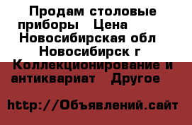 Продам столовые приборы › Цена ­ 600 - Новосибирская обл., Новосибирск г. Коллекционирование и антиквариат » Другое   